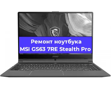 Ремонт ноутбуков MSI GS63 7RE Stealth Pro в Красноярске